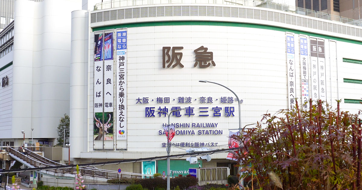 神戸阪急百貨店（旧そごう神戸店）の外観（2025年撮影）