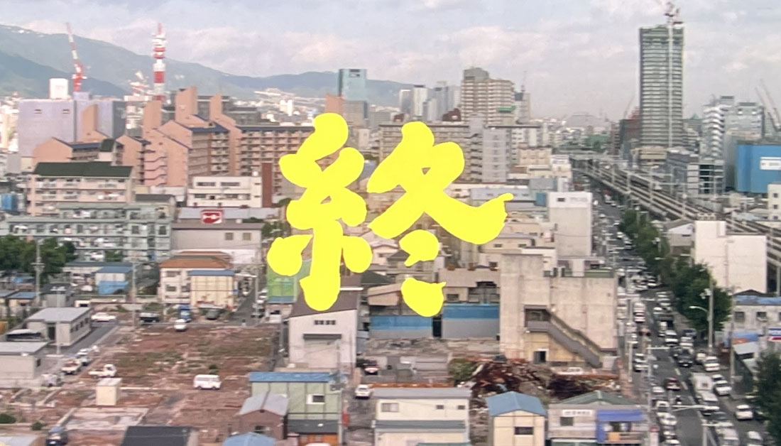 映画『男はつらいよ 第48作 紅の花』（1995年）のラストシーンを上空から撮影した写真。神戸市の復興する街並みが広がる。