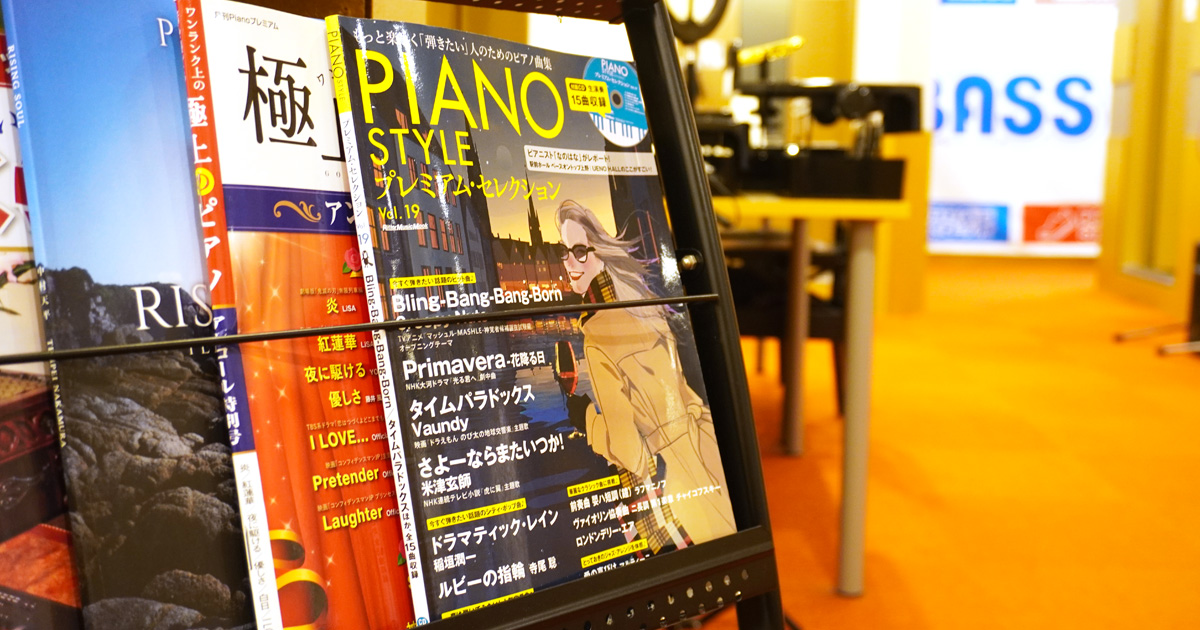神戸三宮のピアノ教室休憩スペースに置かれた今月号のピアノ雑誌