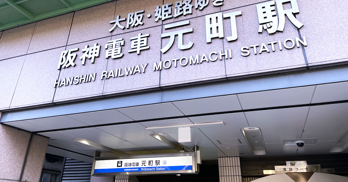 阪神元町駅西口の出口。神戸三宮のピアノスタジオへ徒歩でアクセスできるルート