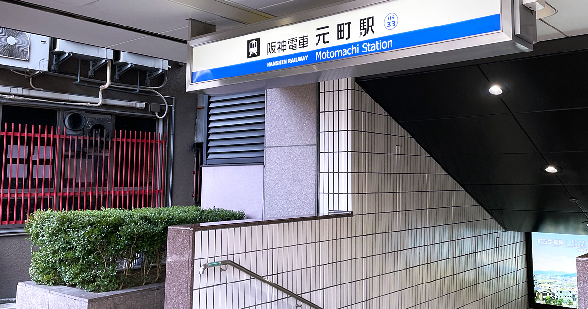 阪神元町駅西口の東出口にある階段の様子。地上へ上がるための階段入口。