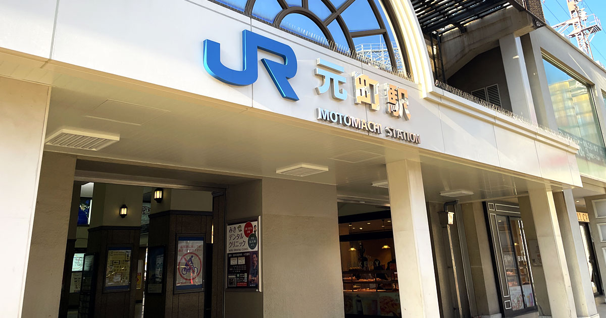 神戸市中央区にあるJR元町駅の駅舎外観。三宮・旧居留地方面から徒歩でアクセス可能