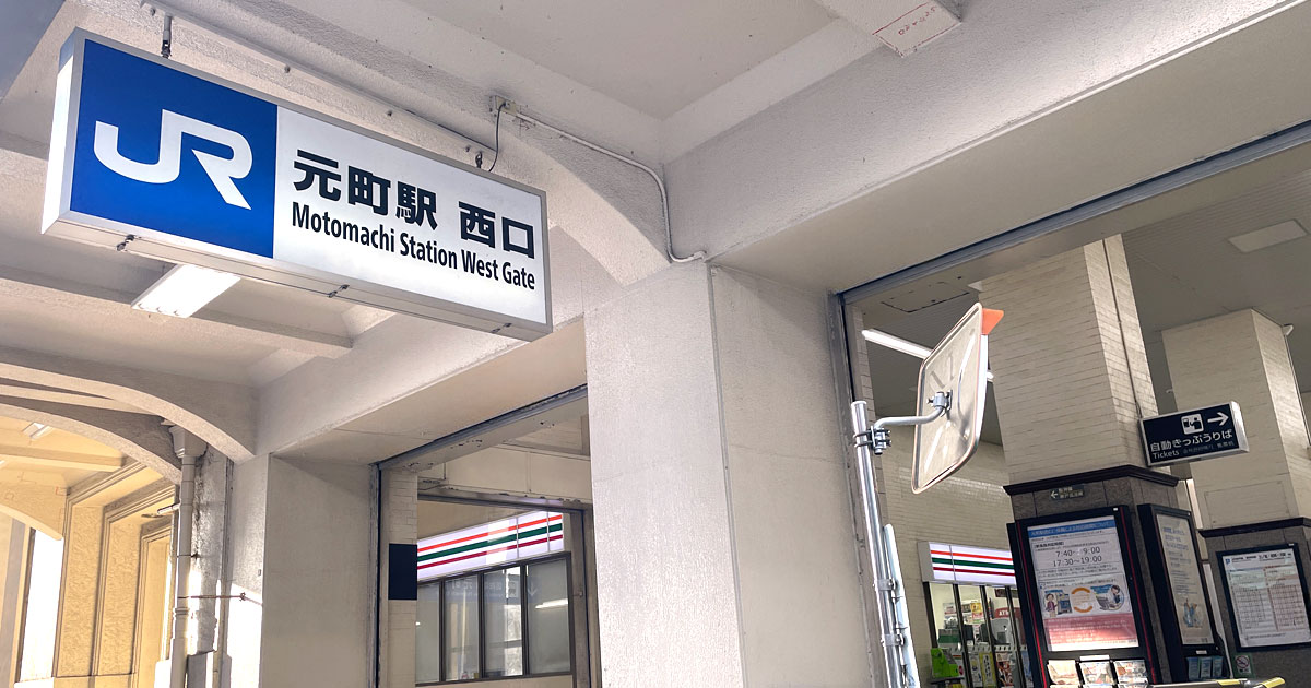 JR元町駅西口出口の様子。駅から徒歩でピアノスタジオへ向かう最短ルート