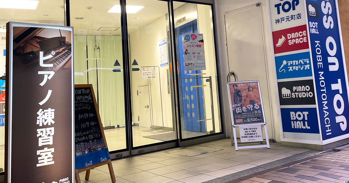 神戸三宮・大人のピアノ教室 BLOW ARTISAN の外観。DTMレッスンやWiFi環境完備。