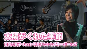 神戸モズライトカフェで演奏される「太陽がくれた季節」のライブの様子。西口久美子さん、三原綱木さん、寺内タケシ&ブルージーンズがステージに並ぶ。