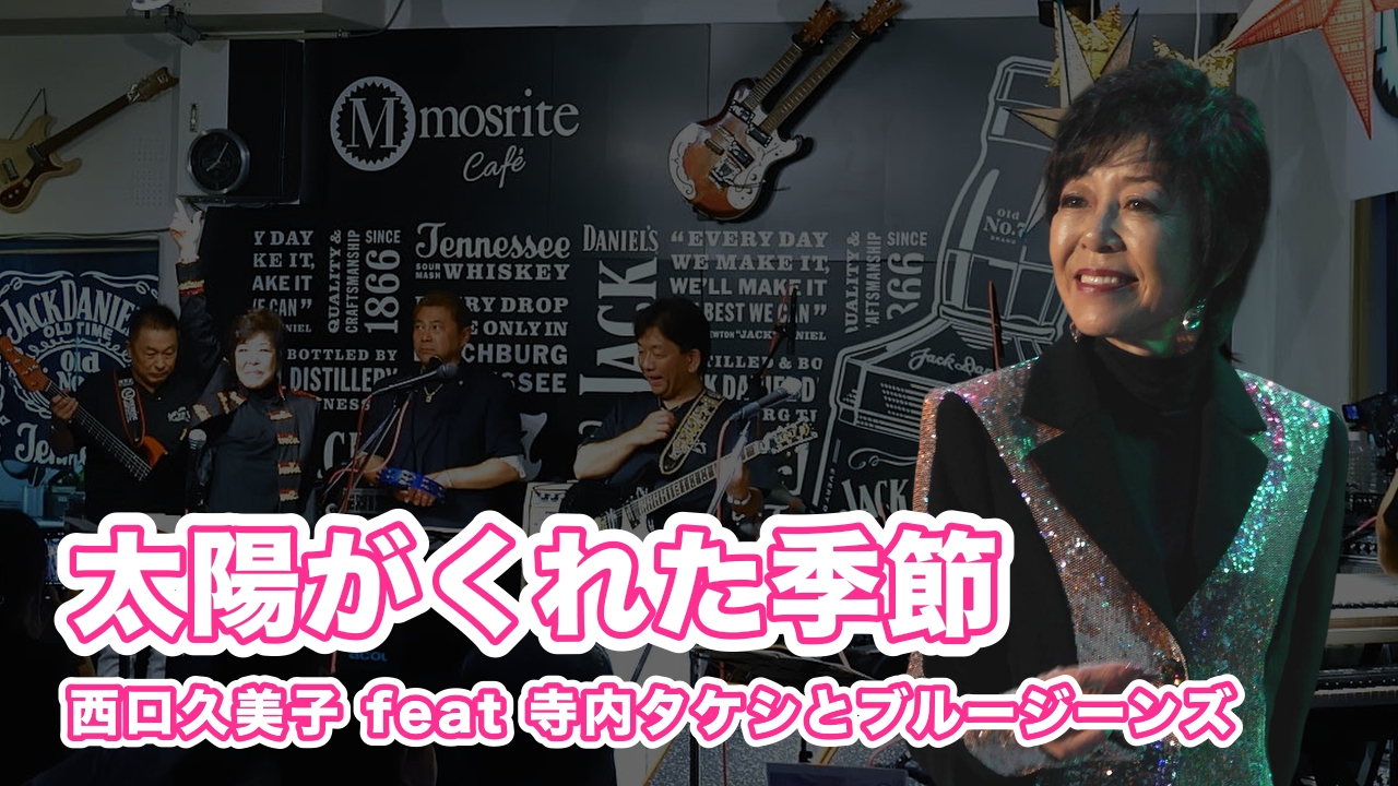 神戸モズライトカフェで演奏される「太陽がくれた季節」のライブの様子。西口久美子さん、三原綱木さん、寺内タケシ&ブルージーンズがステージに並ぶ。